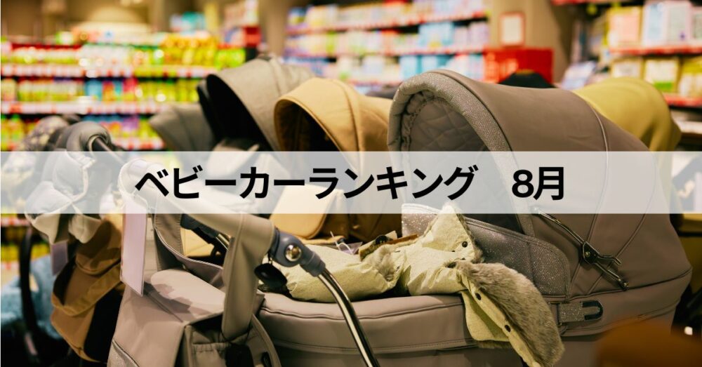 ベビーカーランキングアイキャッチ
