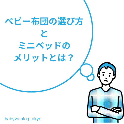 ベビー布団の選び方とミニベッドのメリットとは？