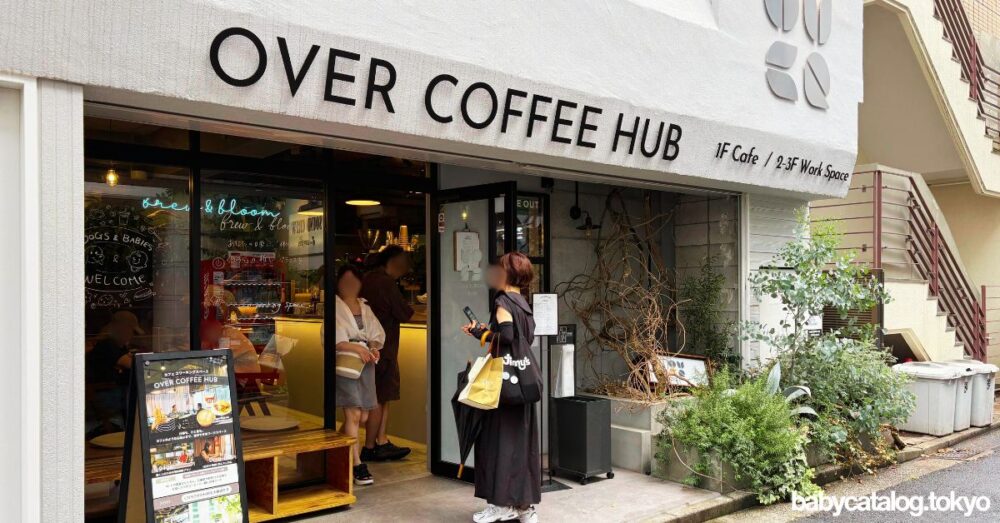 OVERCOFFEEHUB外観（筆者撮影）