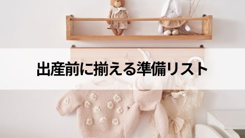 出産前に揃える準備リストキャプチャ