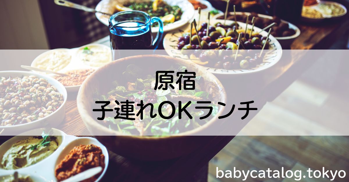 原宿ランチ