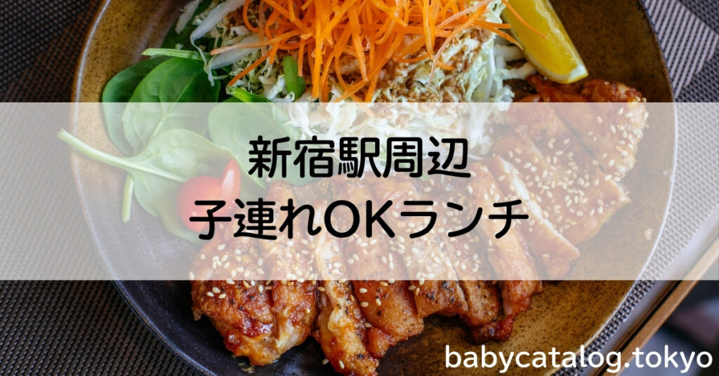 新宿駅周辺のランチ