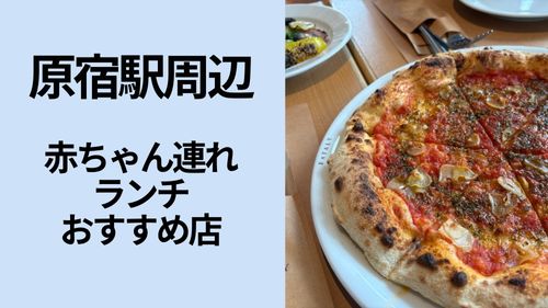 原宿駅周辺の赤ちゃん連れランチおすすめ店