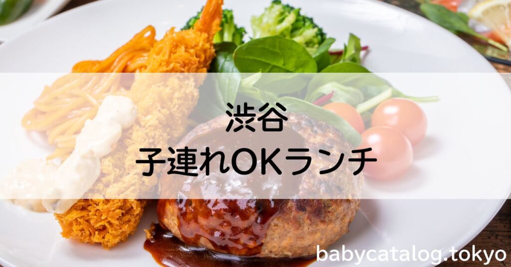 渋谷ランチ