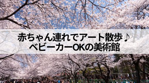 赤ちゃん連れでアート散歩ページのアイキャッチ画像