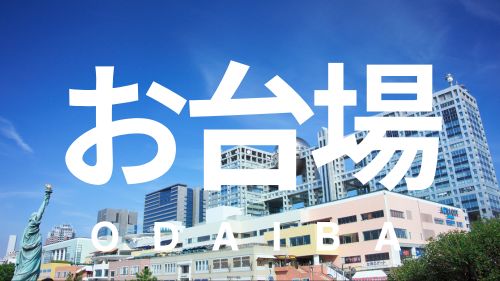 ODAIBAバナー