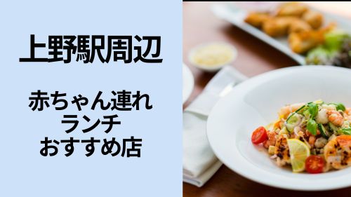 上野駅周辺ランチ情報のアイキャッチ画像