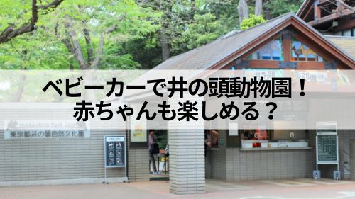 井の頭動物園アイキャッチ