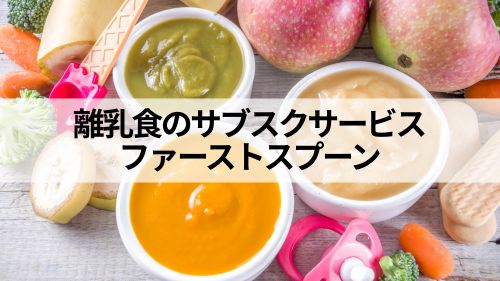 ファーストスプーンアイキャッチ