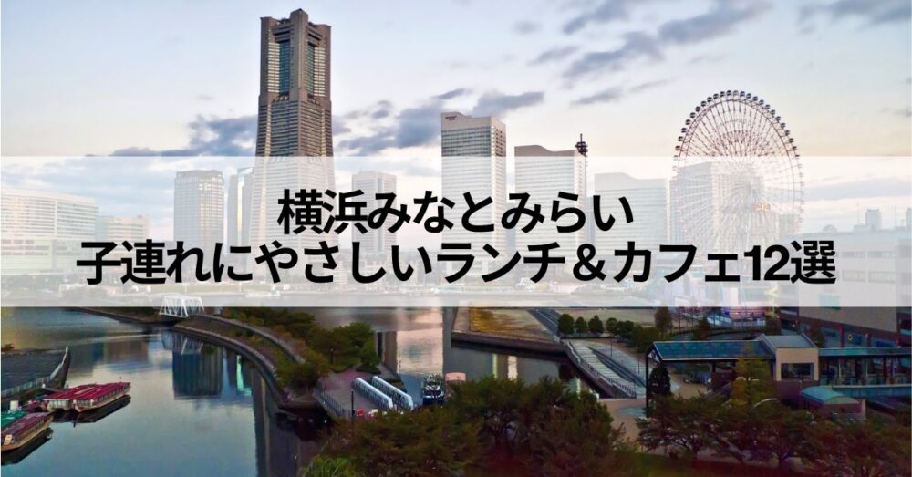 横浜みなとみらいキャッチアップ