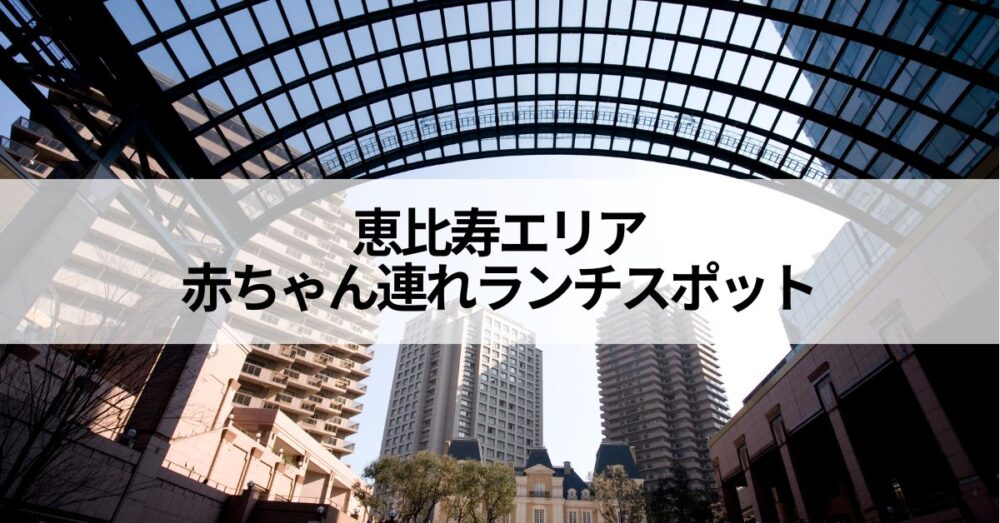 恵比寿アイキャッチ