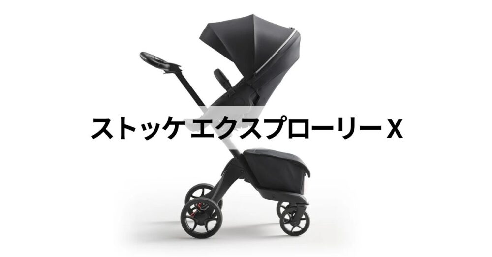 StokeエクスプローリーX