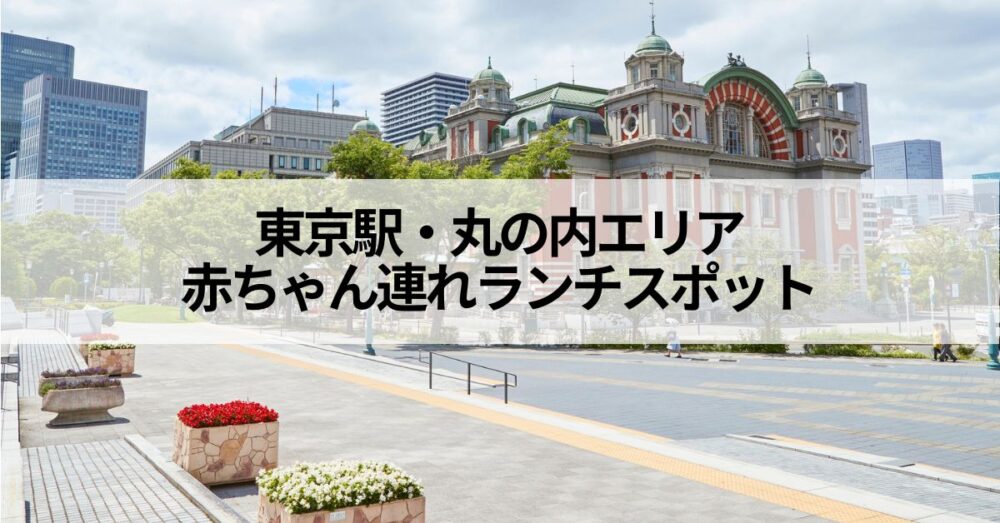 東京駅ランチアイキャッチ