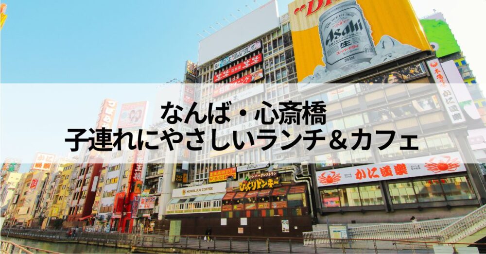 なんば心斎橋アイキャッチ