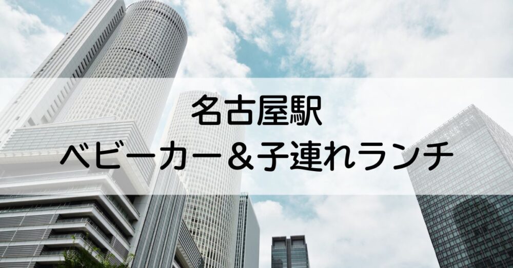 名古屋駅ランチ