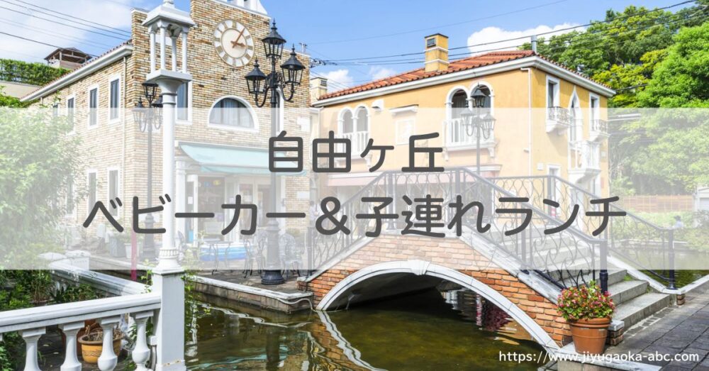 自由ヶ丘周辺ベビーカー＆子連れランチ