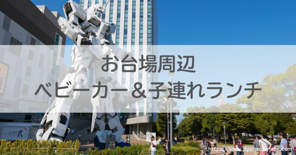 お台場駅周辺ベビーカー＆子連れランチ