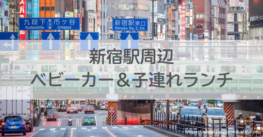 新宿駅周辺ベビーカー＆子連れランチ