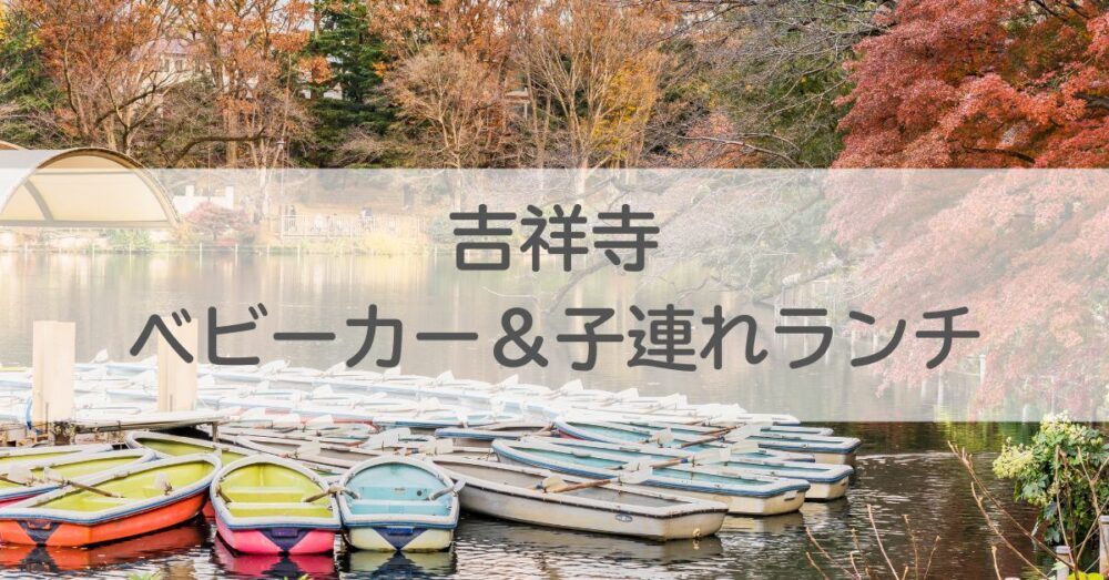 吉祥寺駅周辺ベビーカー＆子連れランチ