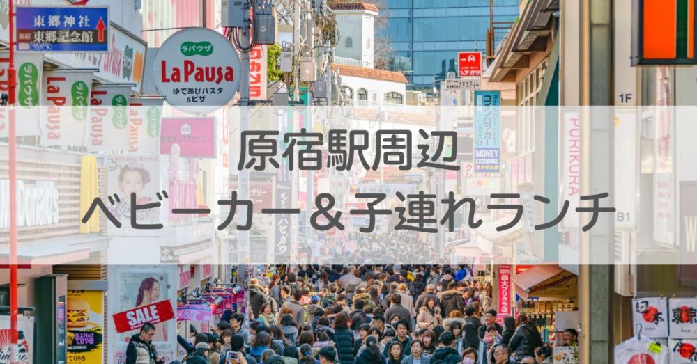 原宿駅周辺ベビーカー＆子連れランチ