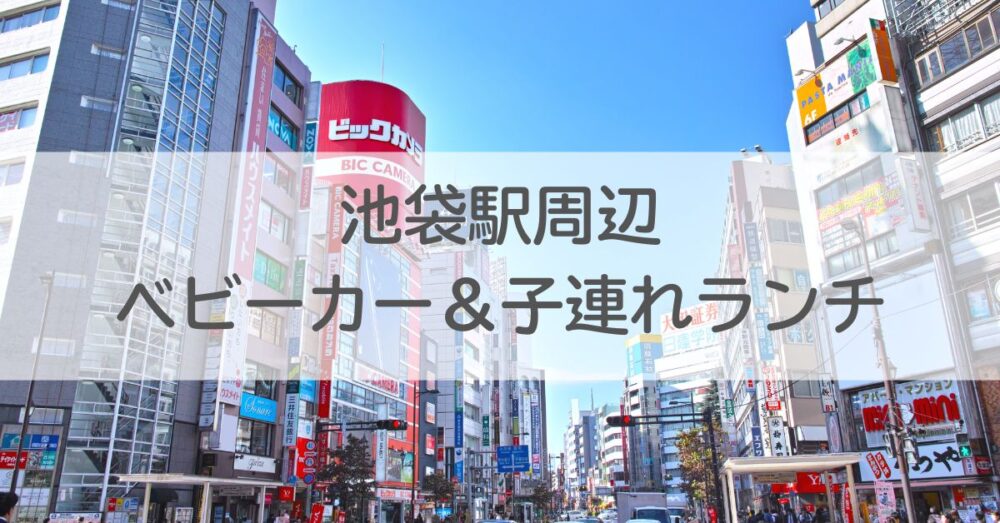 池袋駅周辺ベビーカー＆子連れランチ