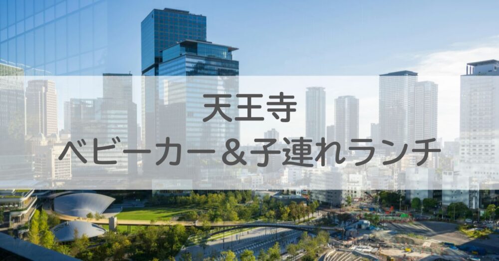 天王寺アイキャッチ