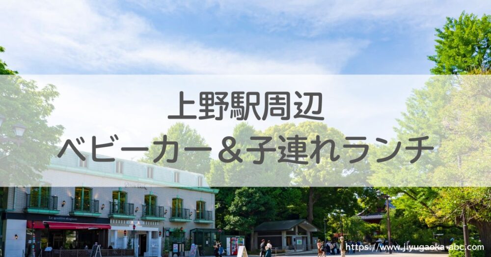 上野駅周辺ベビーカー＆子連れランチ