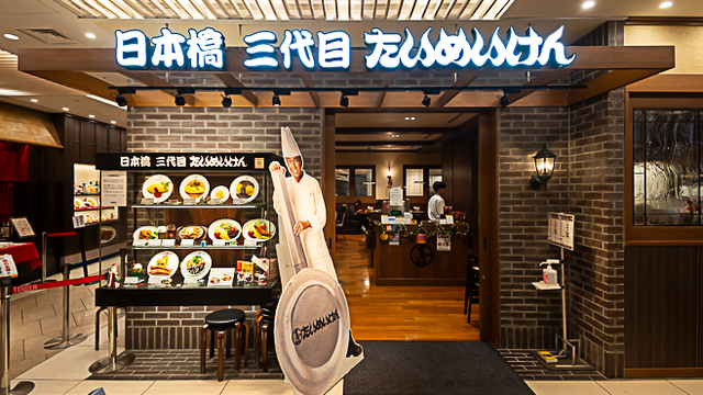 たいめいけん