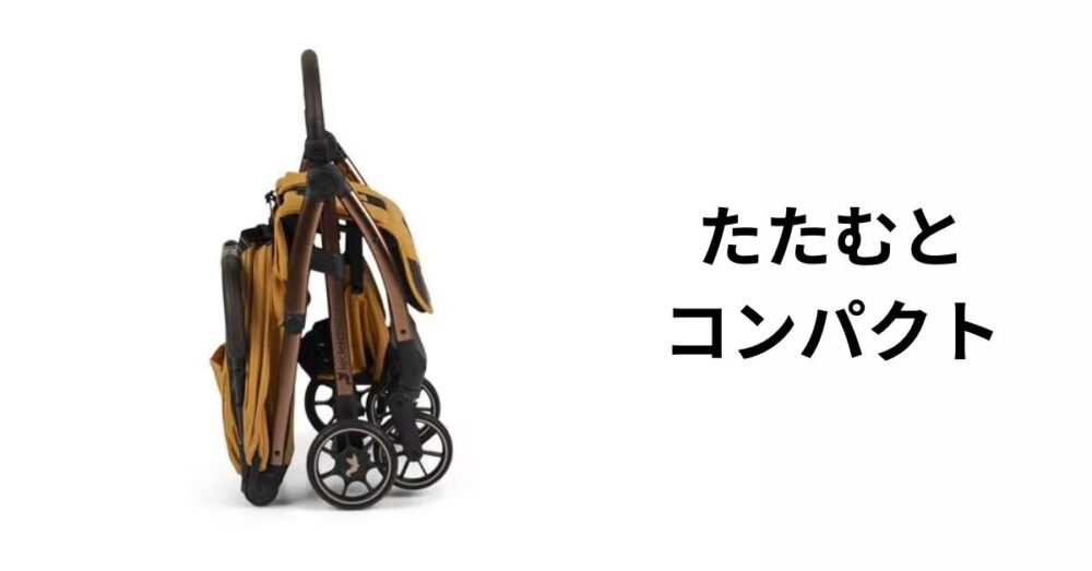 たたむとコンパクト