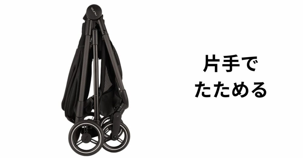 片手でたためる。