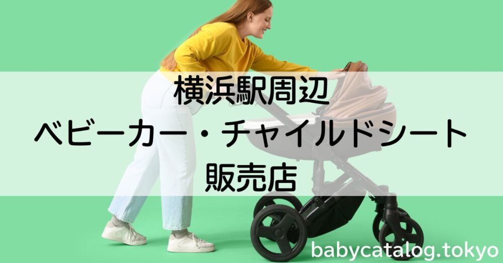 横浜ベビーカー販売店