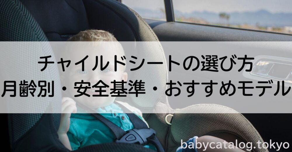 チャイルドシート