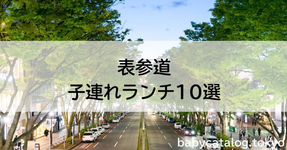 表参道