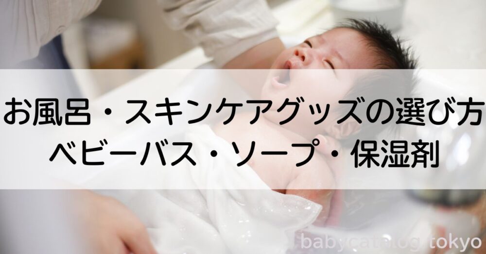 お風呂・スキンケア
