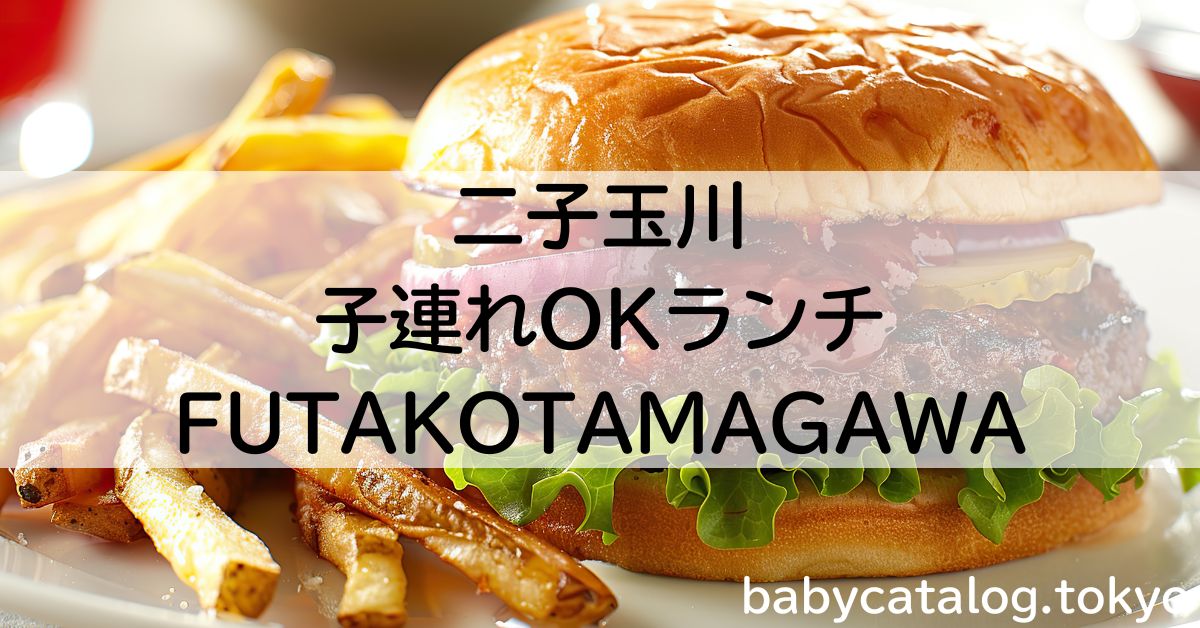 二子玉川