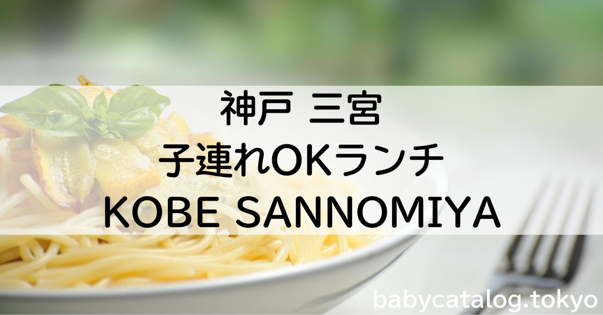 神戸三宮