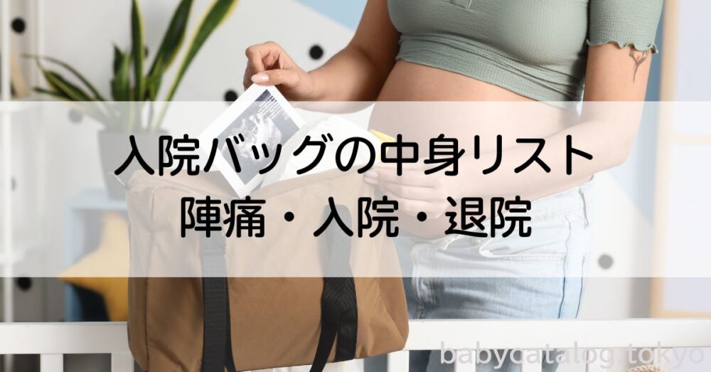 入院バッグ