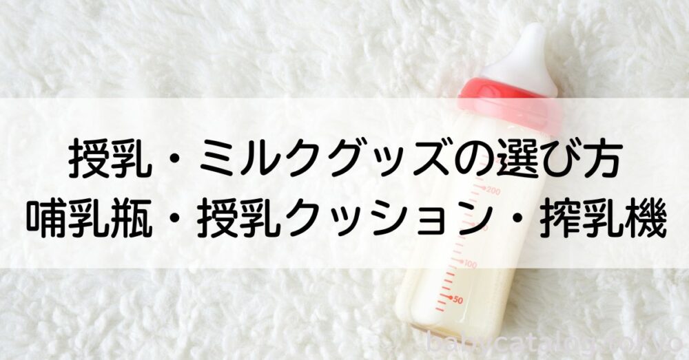 授乳・ミルクグッズ