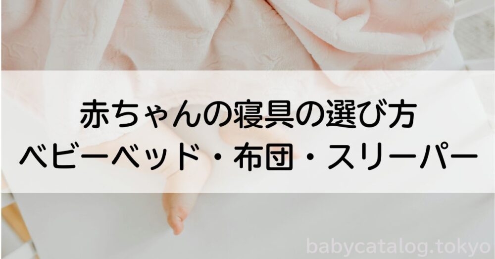 寝具の選び方