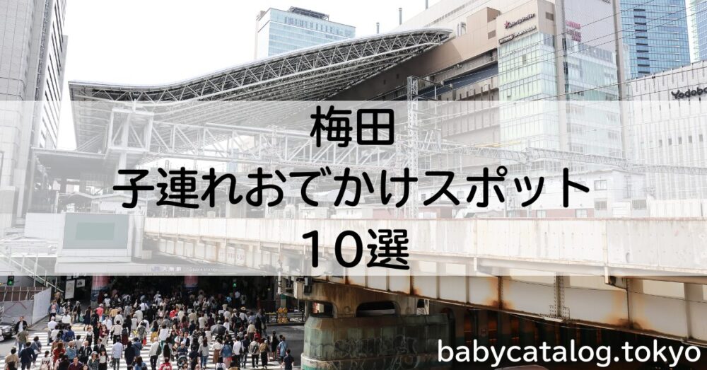 梅田おでかけ