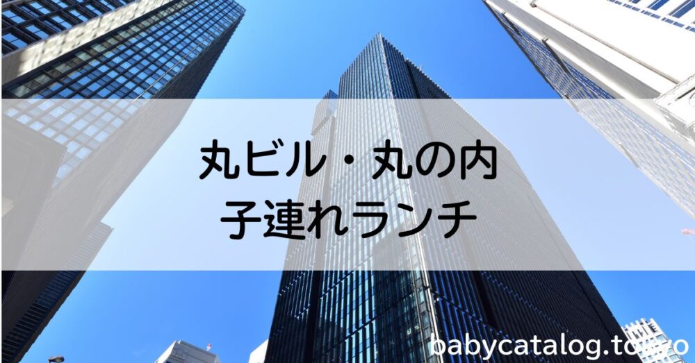 丸の内