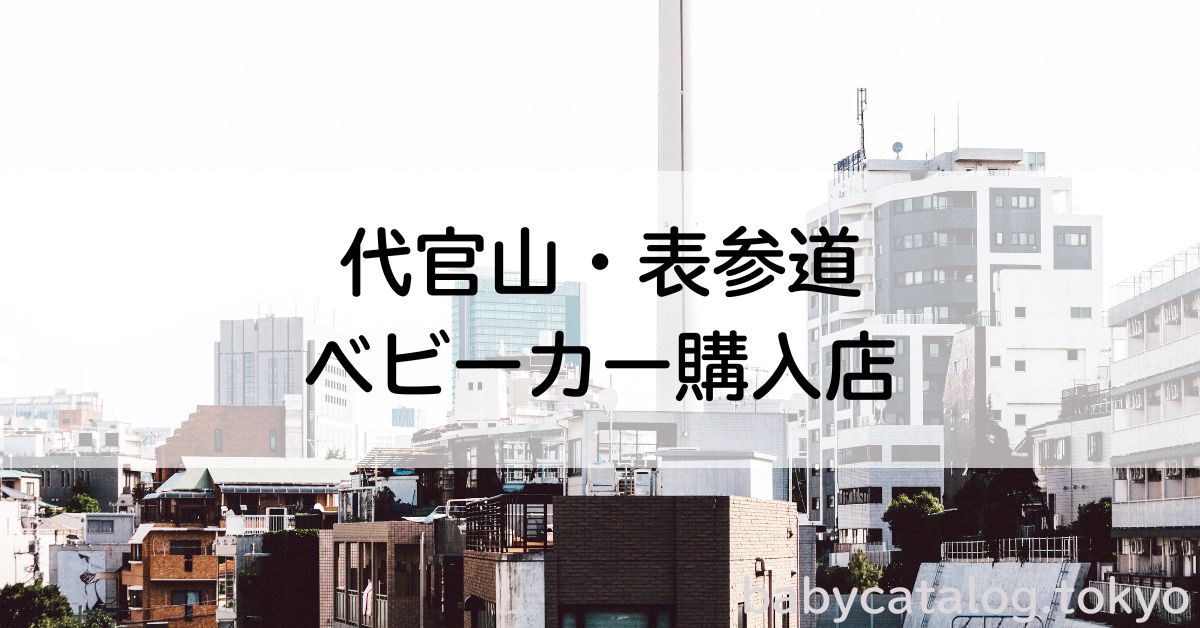 代官山・表参道