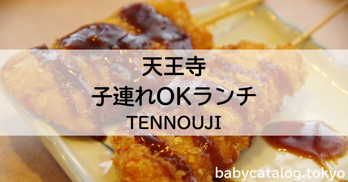 天王寺ランチ