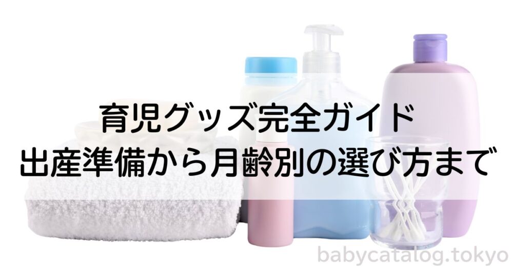 育児グッズ
