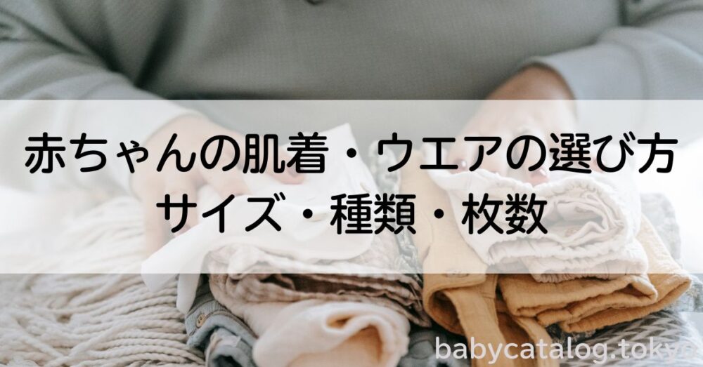 肌着の選び方