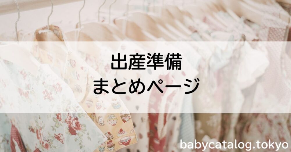 出産準備まとめ