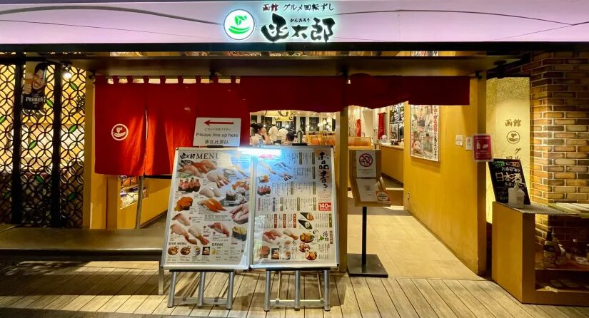 函館 函太郎