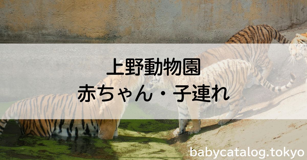 上野動物園