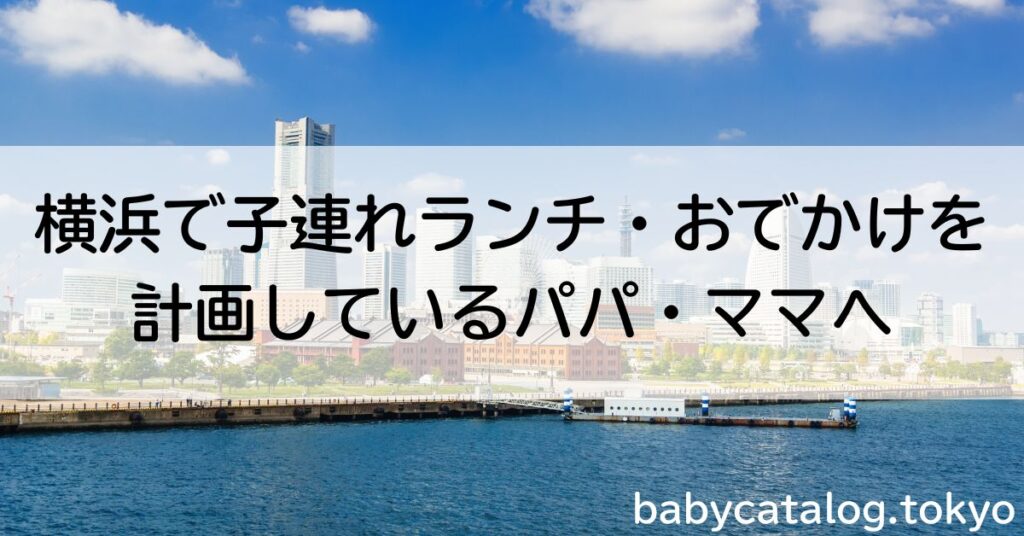 横浜で子連れランチ・おでかけを計画しているパパ・ママへ
