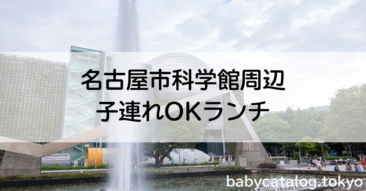 名古屋市科学館周辺